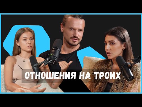 Видео: Отношения на ТРОИХ