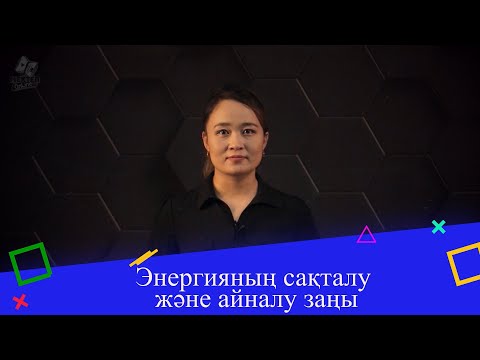 Видео: Энергияның сақталу және айналу заңы. 9 сынып.