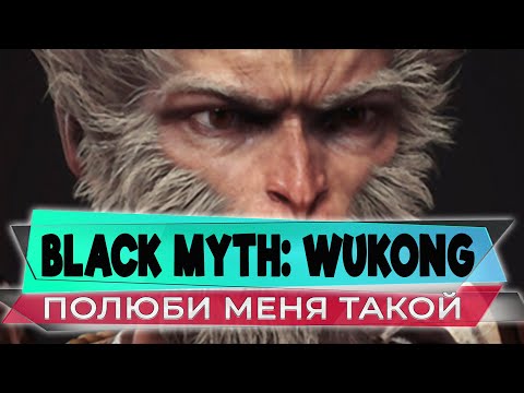 Видео: Полюби меня такой 💥 Black Myth: Wukong 💥 Прохождение Стрим #04