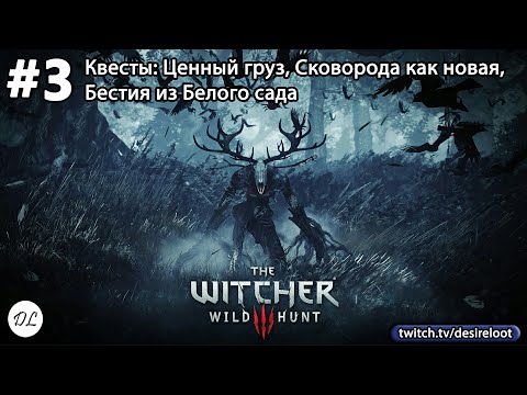 Видео: #3 Ведьмак 3: Дикая Охота На смерть! Квесты: Ценный груз, Сковорода как новая, Бестия из Белого сада