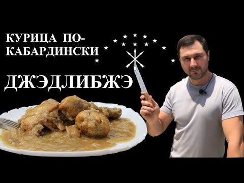 Видео: Джэдлибжэ | курица в сметане в казане по кабардински.