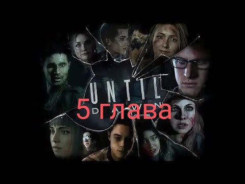 Видео: Глава 5. Страх. | Until Dawn - Три испытания (Майк, Мэтт, Сэм)