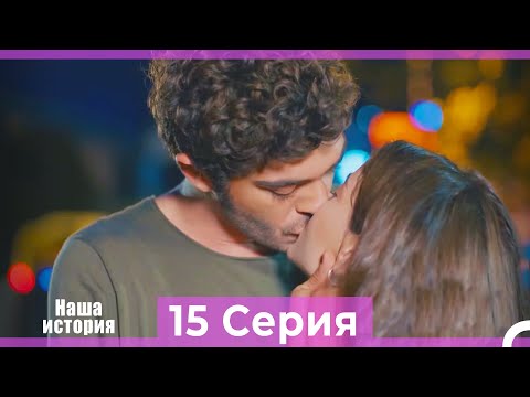 Видео: Наша история 15 Серия (Русский Дубляж)
