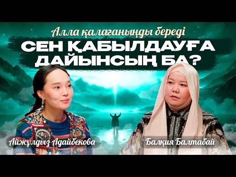 Видео: Алла қалағаныңды береді! СЕН ҚАБЫЛДАУҒА ДАЙЫНСЫҢ БА? | Балқия Балтабай | Айжұлдыз Адайбекова