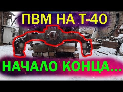 Видео: Установка ПВМ на Т-40/ЭТО ЕЩЁ НЕ КОНЕЦ/Проблемы в процессе сборки и их решение