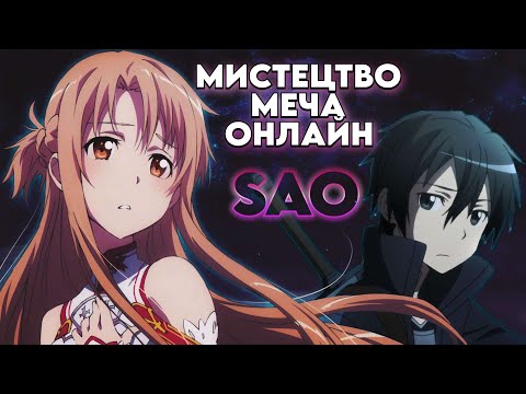 Видео: МИСТЕЦТВО МЕЧА ОНЛАЙН за 28 хвилин - Стислий переказ | Sword Art Online