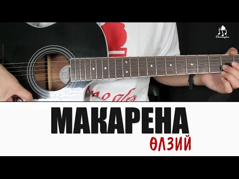 Видео: Macarena - Ulzii | Гитарын хичээл