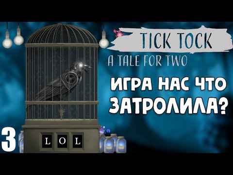 Видео: ТАИНСТВЕННАЯ ГОЛОВОЛОМКА со ВРЕМЕНЕМ | Мистическое прохождение ♦ Tick Tock: A Tale for Two | #3