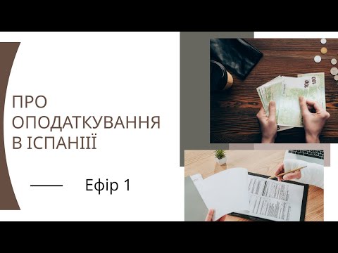 Видео: Про оподаткування в Іспанії - розмова з представником компанії Global Abogados y Auditores SL