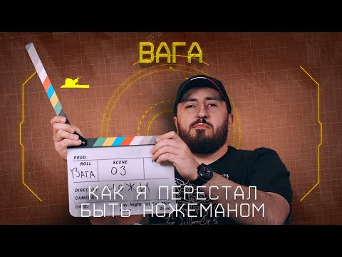 Видео: "Ножемания еще вернется" - Вага - Подкаст №049