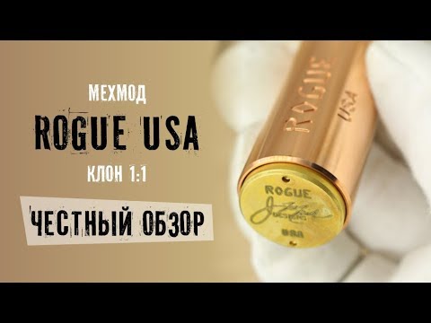 Видео: Мехмод Rogue USA clone обзор | За что его любят вейперы