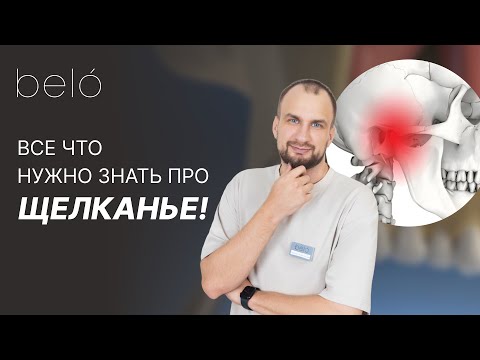 Видео: Почему щелкает челюсть? Что делать и как исправить