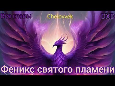 Видео: Фанфик DxD все главы DXD: Феникс святого пламени