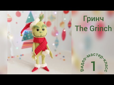 Видео: Гринч (часть 1) Мастер-класс The Grinch (part 1) Crochet Pattern