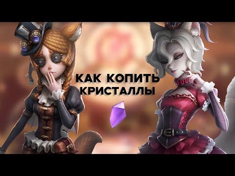 Видео: КАК КОПИТЬ КРИСТАЛЛЫ/identity v