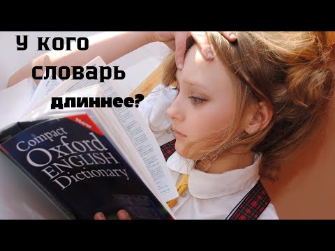 Видео: Почему меряться размерами словарей - глупость?