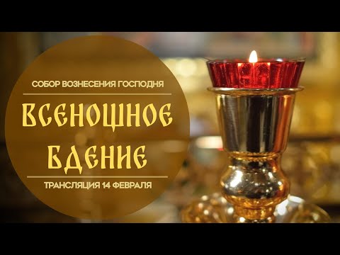 Видео: 🔴Всенощное бдение.Прямая трансляция.