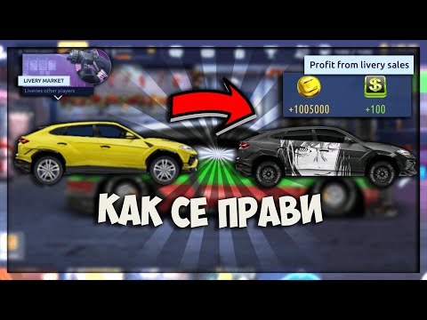 Видео: КАК се СЪЗДАВА и КАК се ПРАВЯТ ПАРИ от LIVERY в DRAG RACING STREETS 🤑