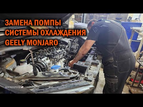 Видео: Замена помпы системы охлаждения Geely Monjaro - Автотехцентр SoundSpeed