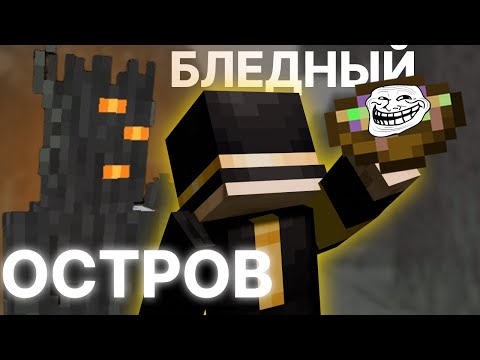 Видео: ПУГОД НА БЛЕДНОМ ОСТРОВЕ НА МАЙНШИЛД 4 | СУПЧИК