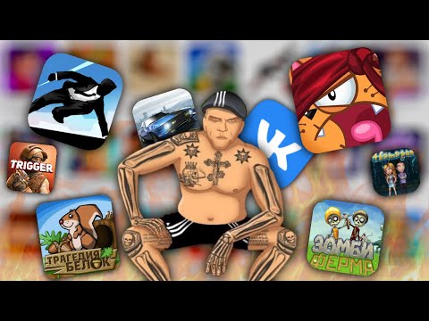 Видео: Я ОПЯТЬ ВЕРНУЛСЯ ВО ВСЕ СТАРЫЕ ИГРЫ ВКОНТАКТЕ И ВСПОМНИЛ ВСЕ... (feat @preslavsky )