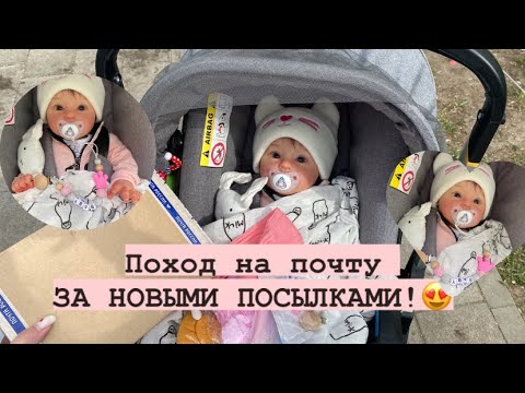 Видео: Влог прогулка с реборном на коляске🌳🌞// ПОХОД НА ПОЧТУ ЗА НОВЫМИ ПОСЫЛКАМИ😍//