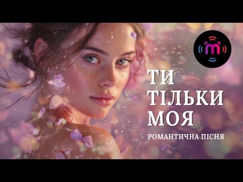 Видео: MURMURS - Ти тільки моя - романтична пісня для закоханих