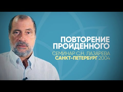 Видео: Семинар С Н  Лазарева в Санкт-Петербурге в рубрике "Повторение пройденного"