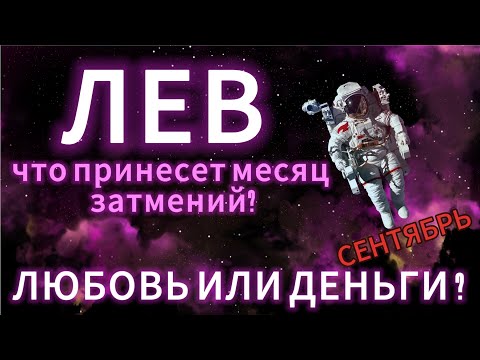 Видео: ЛЕВ - ГОРОСКОП НА СЕНТЯБРЬ 2025 от АстроНянь