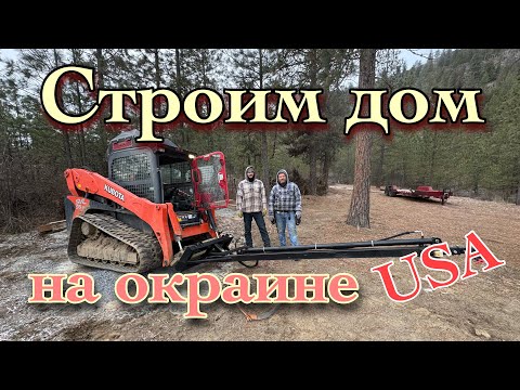 Видео: Строим дом на окраине США !!! #1