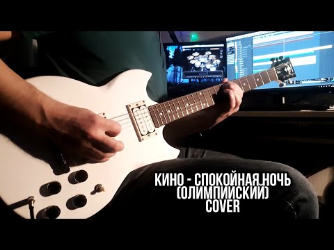 Видео: Спокойная ночь (Олимпийский) | Full Cover