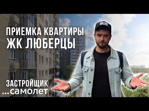 Видео: Приемка квартиры в ЖК Люберцы от застройщика Самолет специалистом из реестра НОПРИЗ / Обзор ЖК