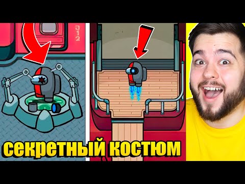 Видео: СЕКРЕТНЫЙ КОСТЮМ В AMONG US НА КАРТЕ Airship!