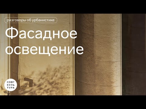 Видео: Разговоры об урбанистике | Фасадное освещение
