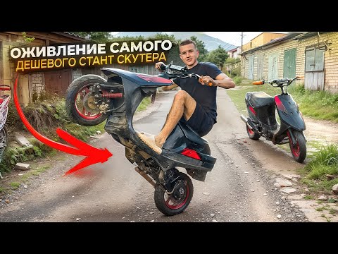Видео: ОЖИВЛЕНИЕ СКУТЕРА ЗА 10.000 РУБЛЕЙ! СЛОВИЛ КЛИН ДВИГАТЕЛЯ!?