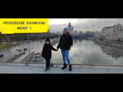 Видео: МОСКОВСКИЕ КАНИКУЛЫ. Что посмотреть в Москве с детьми?