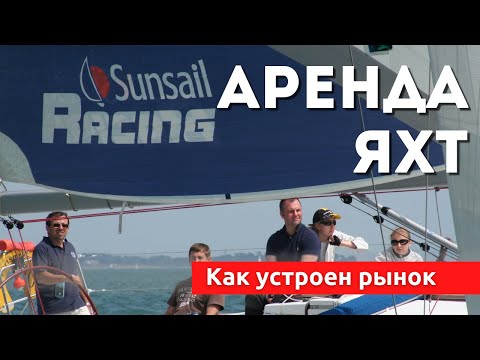 Видео: Доступный Яхтинг | Как арендовать яхту и не попасть на деньги.