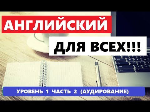 Видео: 045. А0-А1 АНГЛИЙСКИЙ ЯЗЫК. АУДИРОВАНИЕ