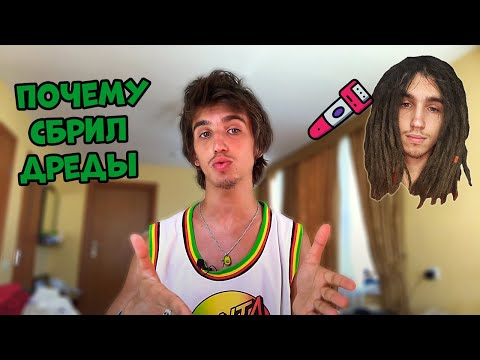 Видео: Почему я сбрил дреды?