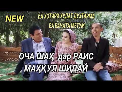 Видео: ОЧАИ ШАҲ ДАР РАИС МАЪҚУЛ ШИДАЙ 😀😀ДУХТУРИ ДАНДОНА МУРДАНИҲАК ЗАД 😭😂😀