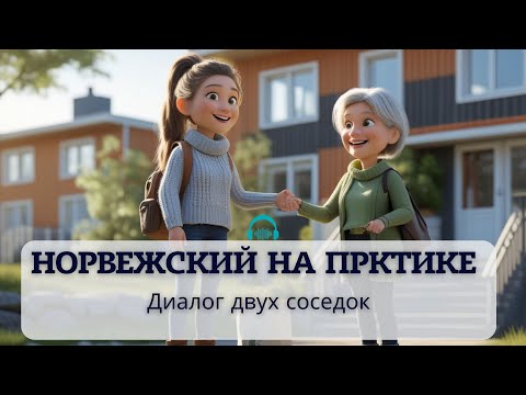 Видео: Учимся норвежскому через историю: слушаем, переводим, отвечаем А2-В1