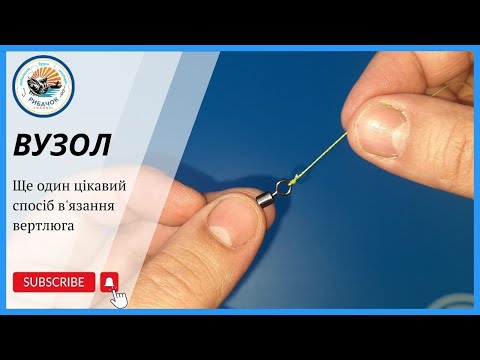 Видео: Як прив'язати вертлюг. Ще один цікавий спосіб в'язання вертлюга. This Knot Holds Like Magic!
