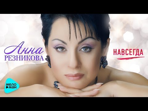 Видео: Анна Резникова   Навсегда (Official Audio 2017)