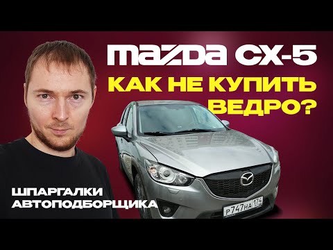 Видео: Что нужно знать перед покупкой Mazda CX-5 KE – Шпаргалка по проверке