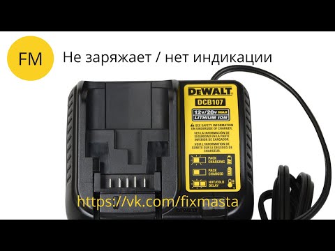 Видео: Ремонт DeWALT DCB107 - не заряжается!