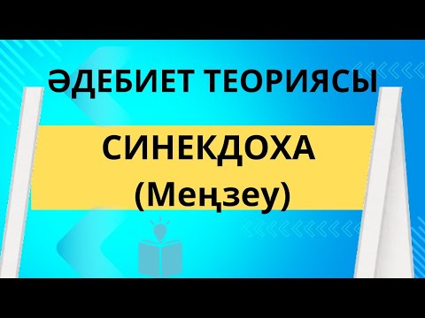 Видео: Синекдоха. Меңзеу. Әдебиет теориясы#синекдоха #меңзеу #қазақәдебиеті #әдебиет