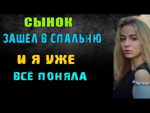 Видео: СЫНОК ЗАШЁЛ В СПАЛЬНЮ И Я УЖЕ ВСЁ ПОНЯЛА - удивительные истории