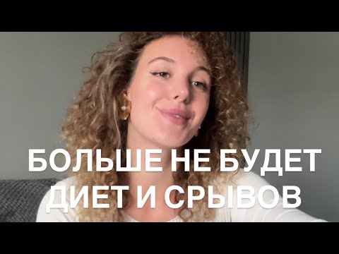 Видео: СРЫВЫ и ДИЕТЫ уйдут после этого видео. МОЩНАЯ ТЕХНИКА