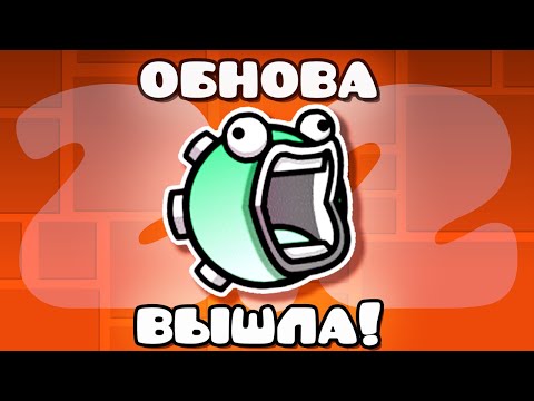 Видео: Я Прошел ВСЮ Geometry Dash 2.2!