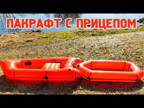 Видео: Удивительный пакрафт с прицепом